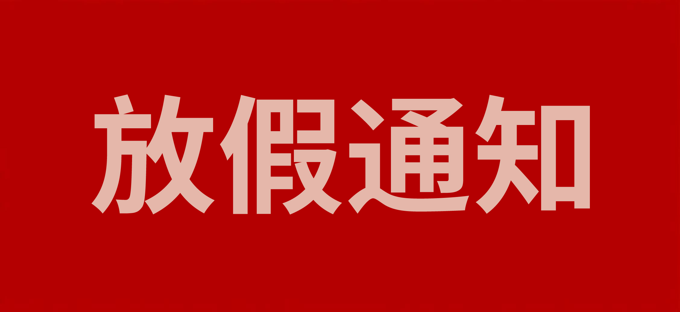  浙江斯邁爾電子科技有限公司2025年春節(jié)放假通知！